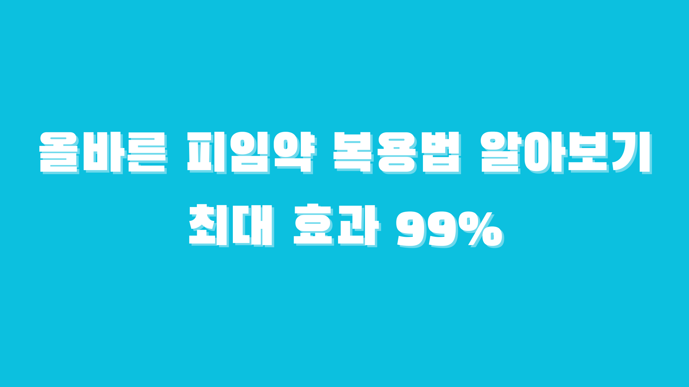 피임약 복용법