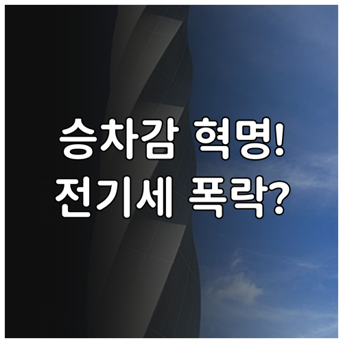 엘리베이터 VVVF 인버터 도입에 따..