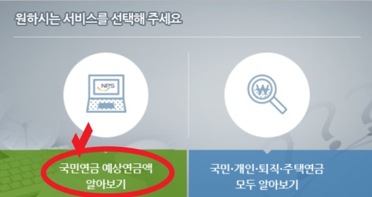 국민연금 예상연금액 알아보기