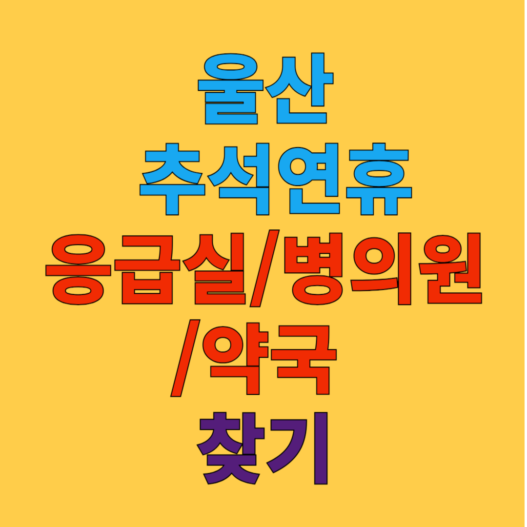 울산 추석 연휴 응급실, 병의원, 약국 찾기 가이드