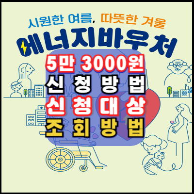 에너지바우처-5만3000원-신청방법-신청대상-안내