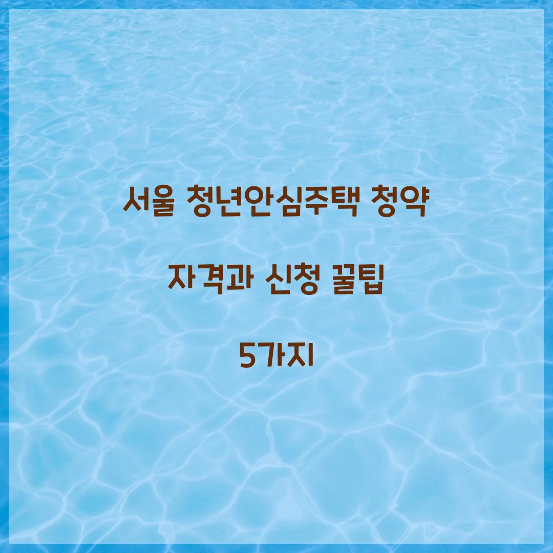 서울 청년안심주택 청약