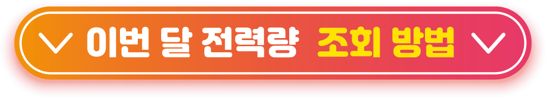 이번 달 전력량 조회 방법