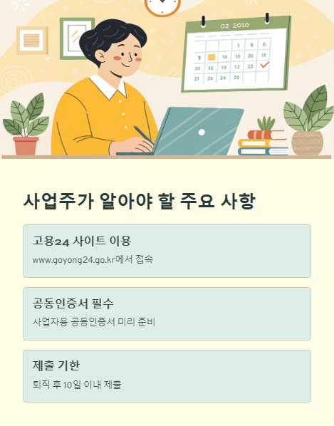 사업주가 알아야 할 주요 사항