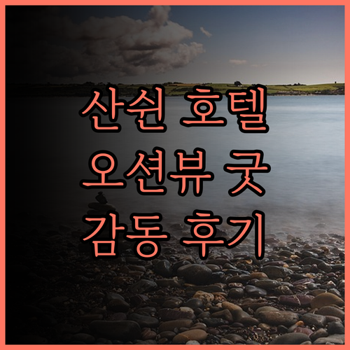 샤먼 산쉰·위시 바다 전망 호텔 후기