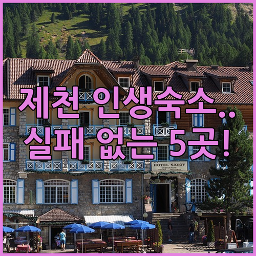 직접 고른 제천 숙소 추천 5곳 위치..