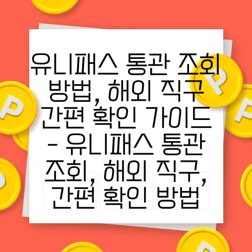 유니패스 통관 조회 방법, 해외 직구 간편 확인 가이드 - 유니패스 통관 조회, 해외 직구, 간편 확인 방법