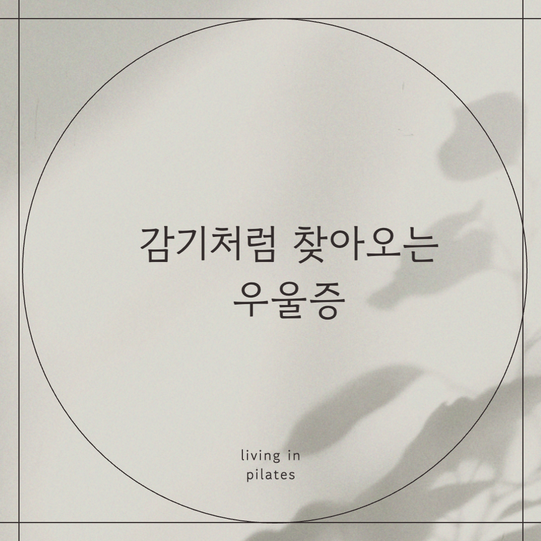 감기처럼 찾아오는 우울증