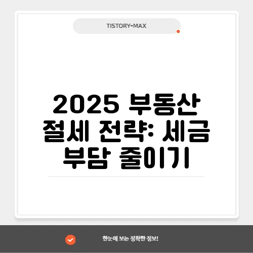 2025 부동산 절세 전략: 세금 부담 줄이기