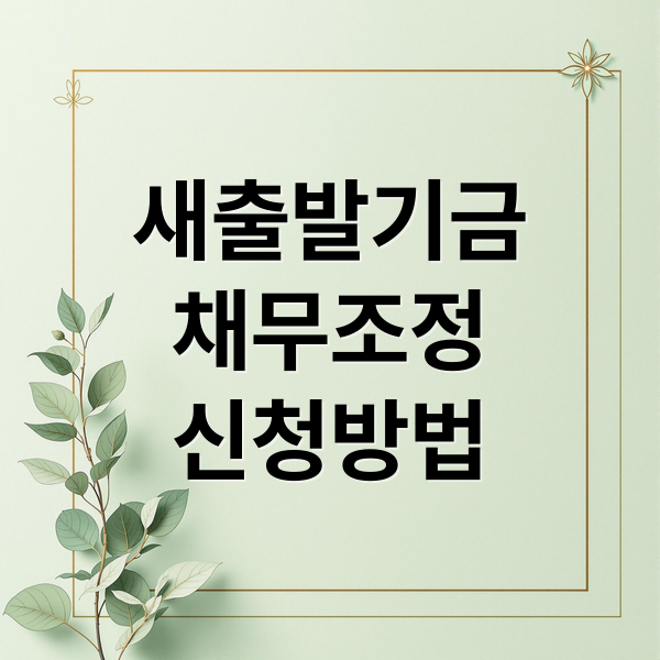새출발기금 채무조정 2025: 소상공인&middot;자영업자 재기 위한 모든 것!