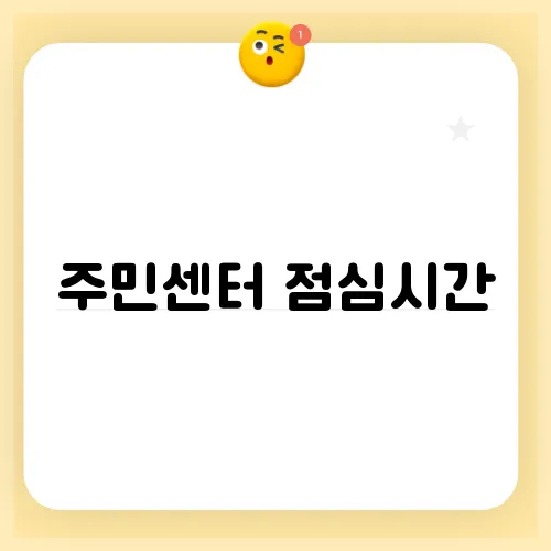 주민센터 점심시간