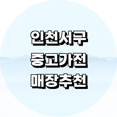 인천 서구 중고가전