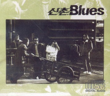 신촌블루스-아쉬움-신촌블루스-앨범-커버-사진