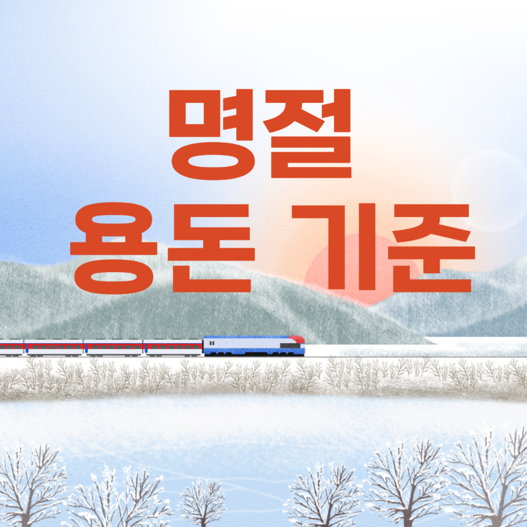 명절 용돈, 솔직히 얼마가 적정선일까