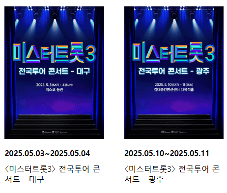 미스터트롯3 전국투어콘서트 서울 공연 일정 예매 바로가기 