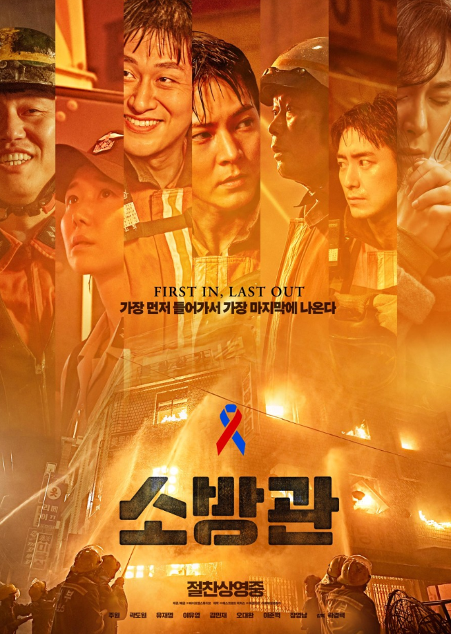 영화 소방관 포스터
