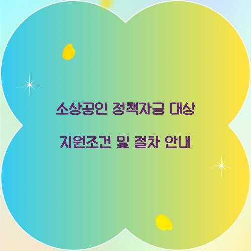 소상공인 정책자금 대상