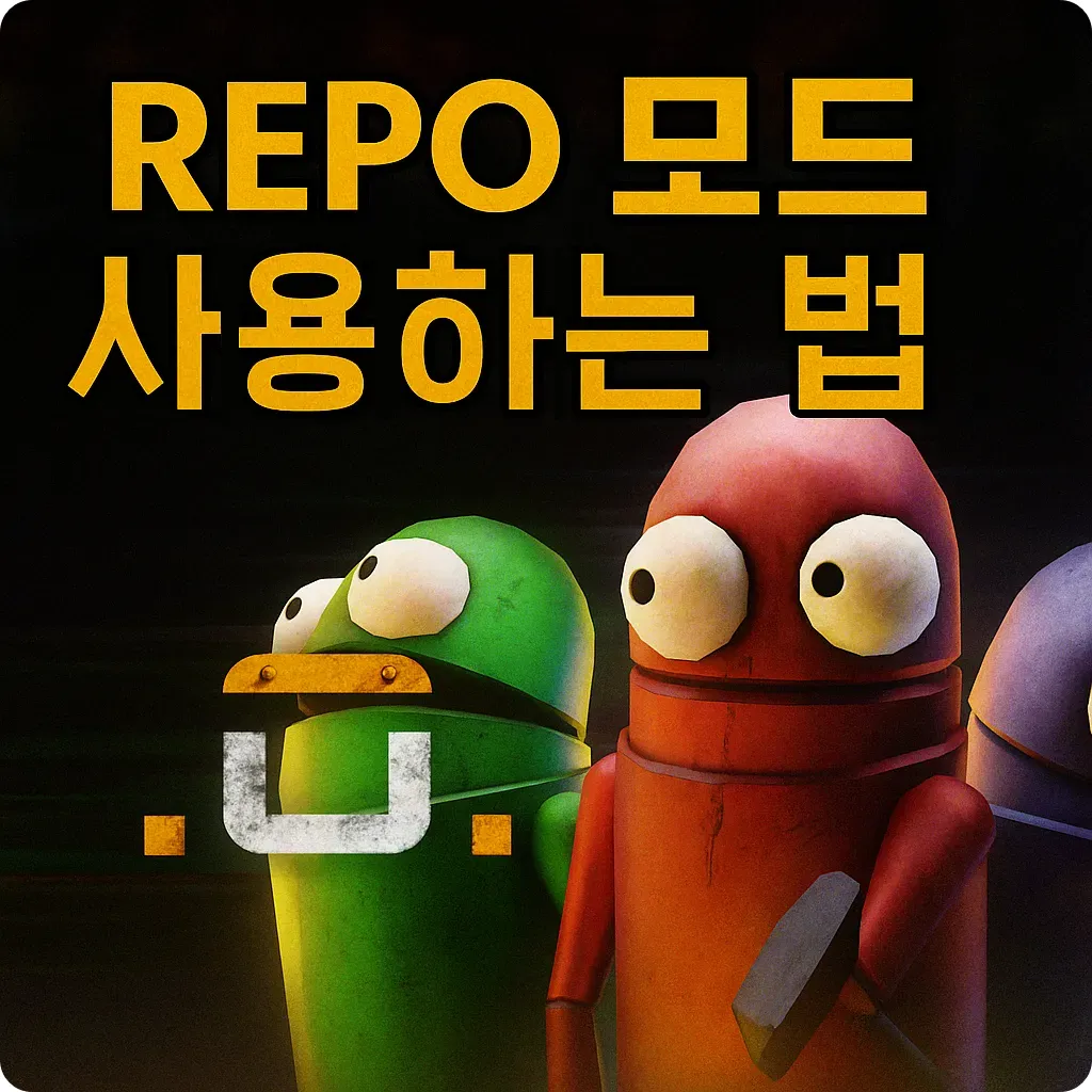 레포 모드 사용법