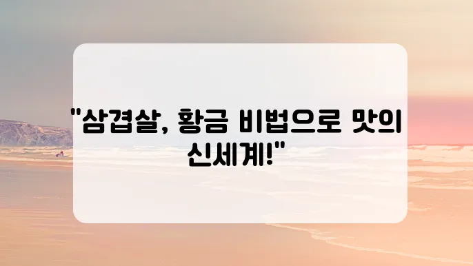삼겹살 맛있게 굽는 방법