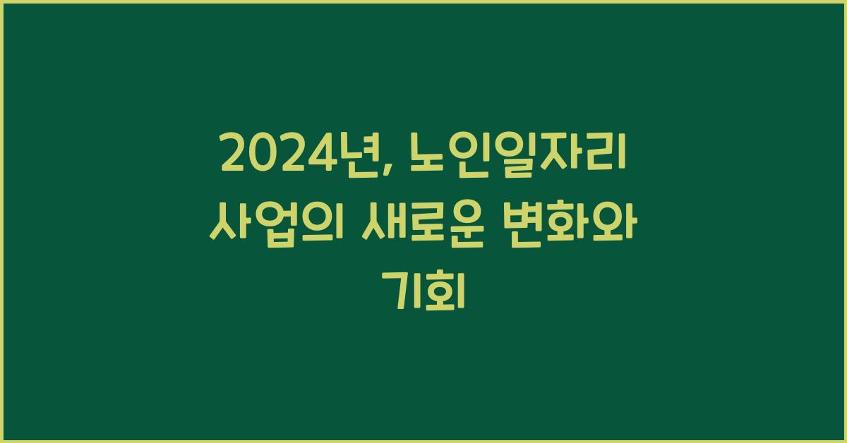 노인일자리 사업