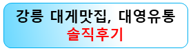 강릉-대게맛집-대영유통-후기