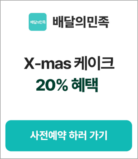 배달의민족예약