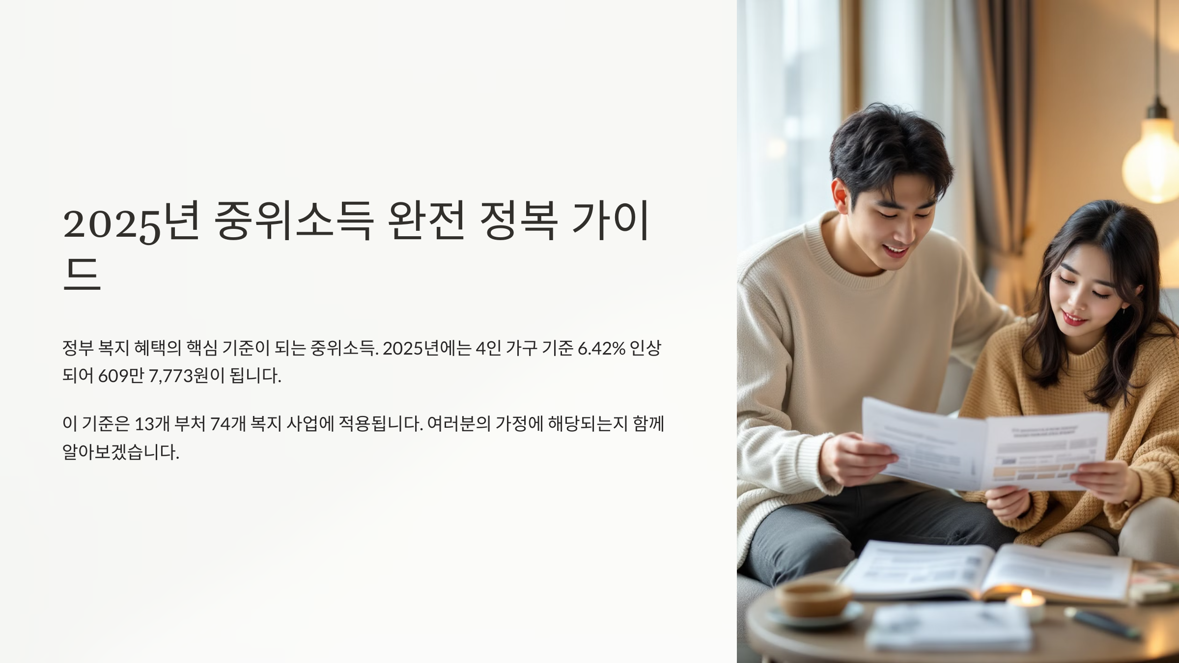 2025년 중위소득 완전 정복 가이드