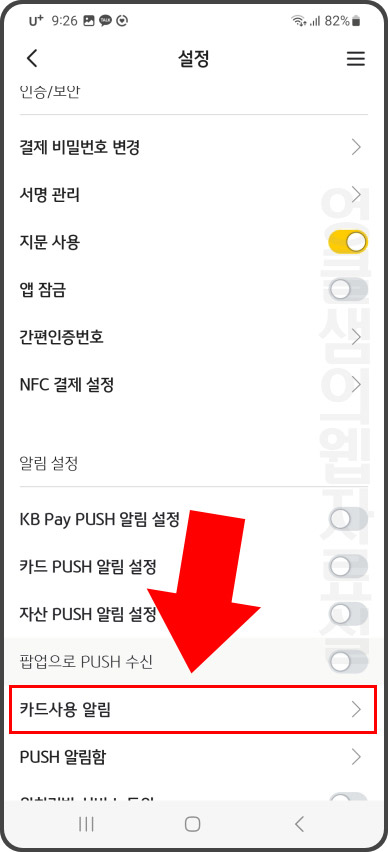 국민카드 결제 사용 알림 설정