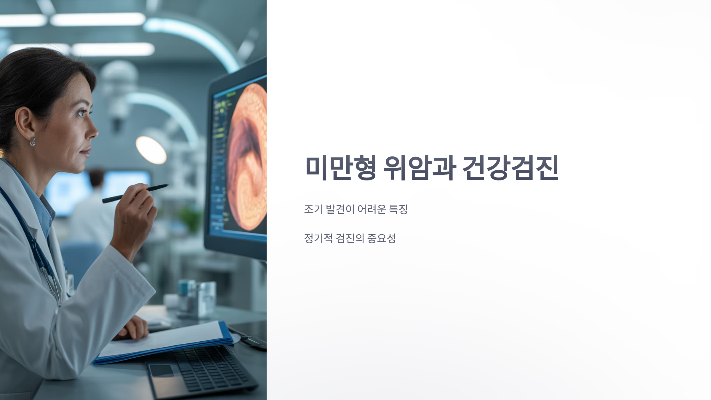 참조-미만형-위암,-건강검진-1