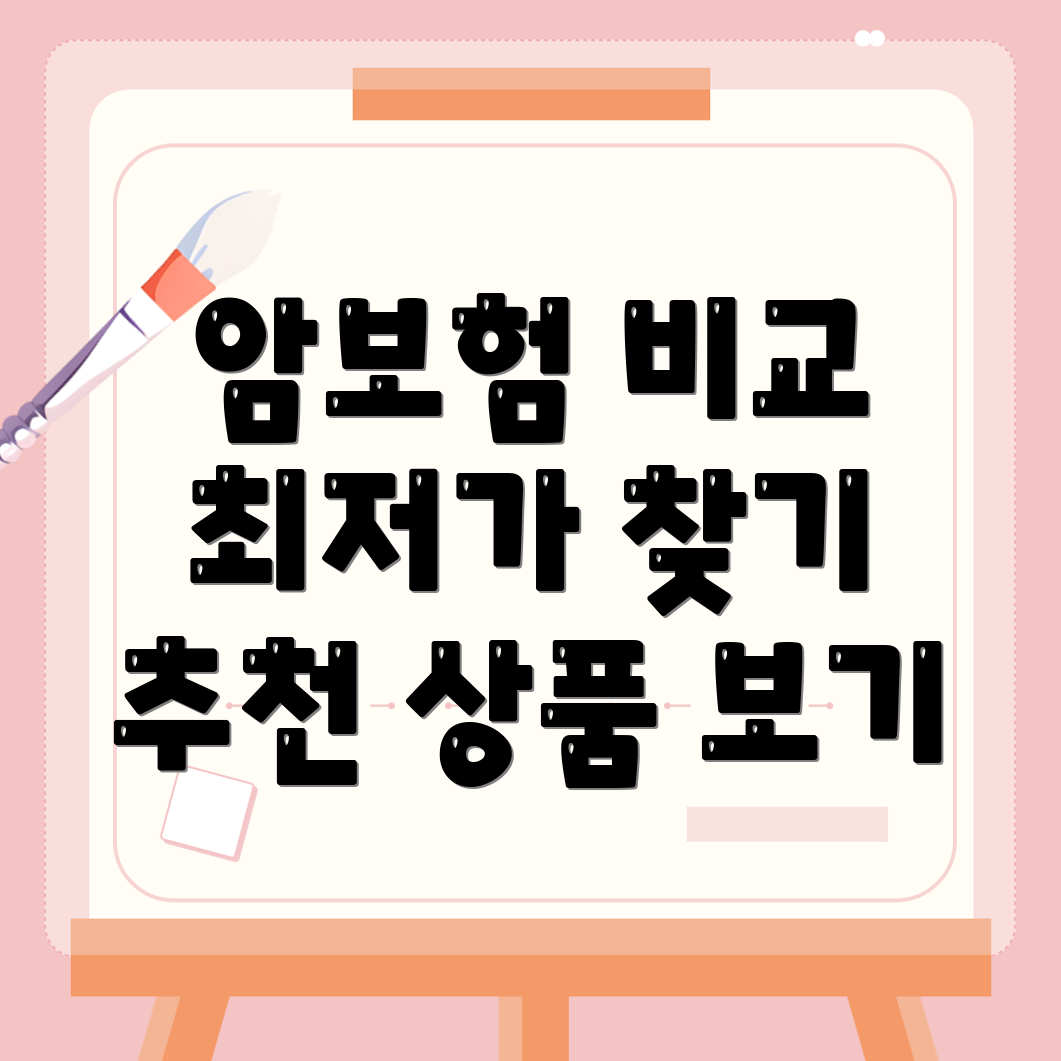 암보험 비교