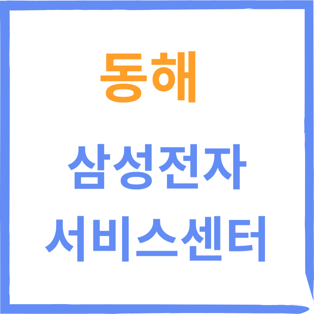 강원도 동해 삼성전자서비스센터 위치,수리예약방법,비용,운영시간 안내
