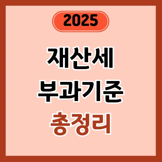 2025년 재산세 부과기준 총정리