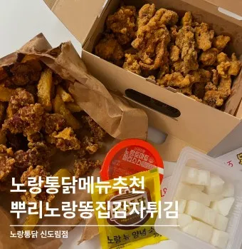 노랑통닭 메뉴 추천 갈릭인더딥 순살3종 엄청큰 후라이드 가격_4