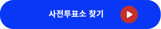 6·3 지방선거 사전투표 만 18세 기준·생일 계산·모바일 신분증·투표소 조회