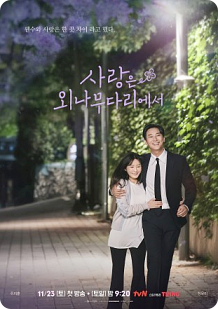 사랑은 외나무다리에서