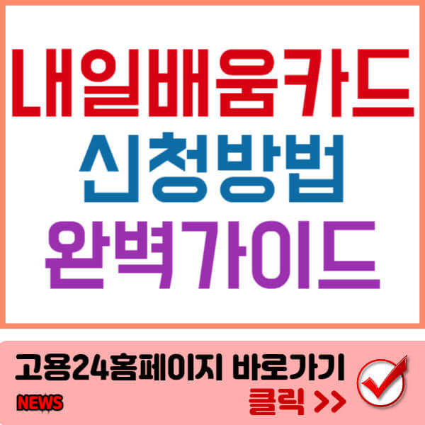 내일배움카드신청방법 썸네일