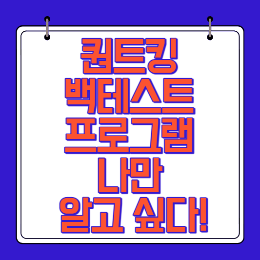 퀀트킹 백테스트 프로그램 나만 알고 싶다!