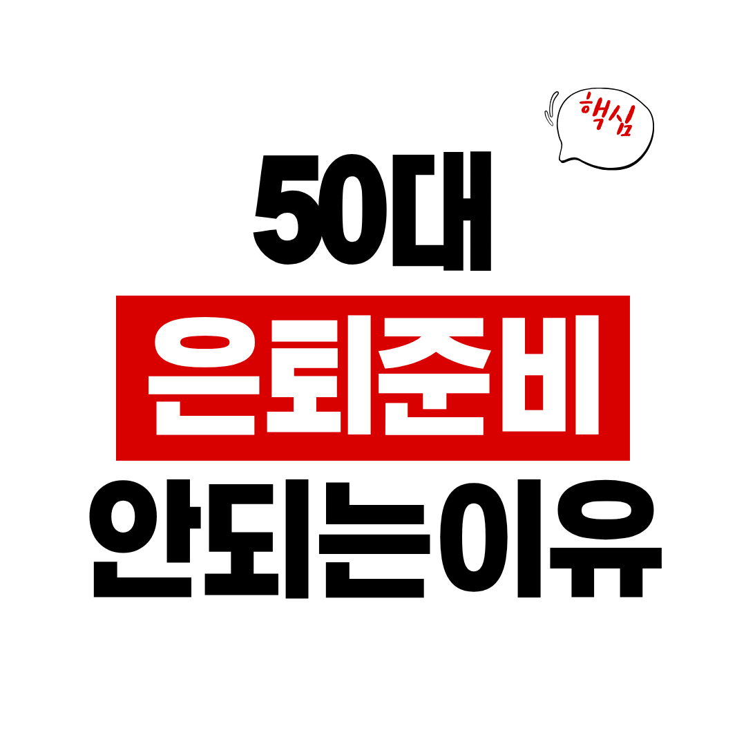 50대 은퇴준비