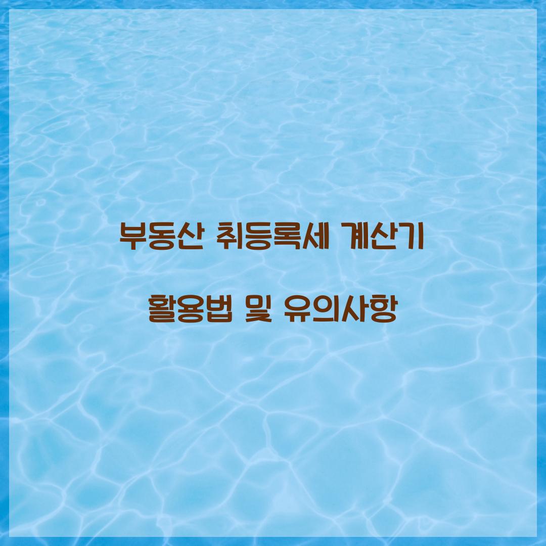 부동산 취등록세 계산기