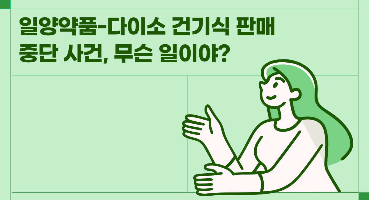 다이소 일양약품 판매중단, 건강기능식품 판매중단 무슨일?