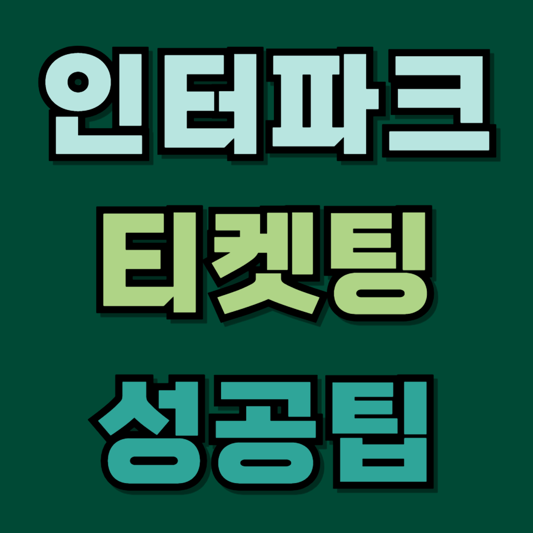 인터파크 티켓팅 노하우 팁