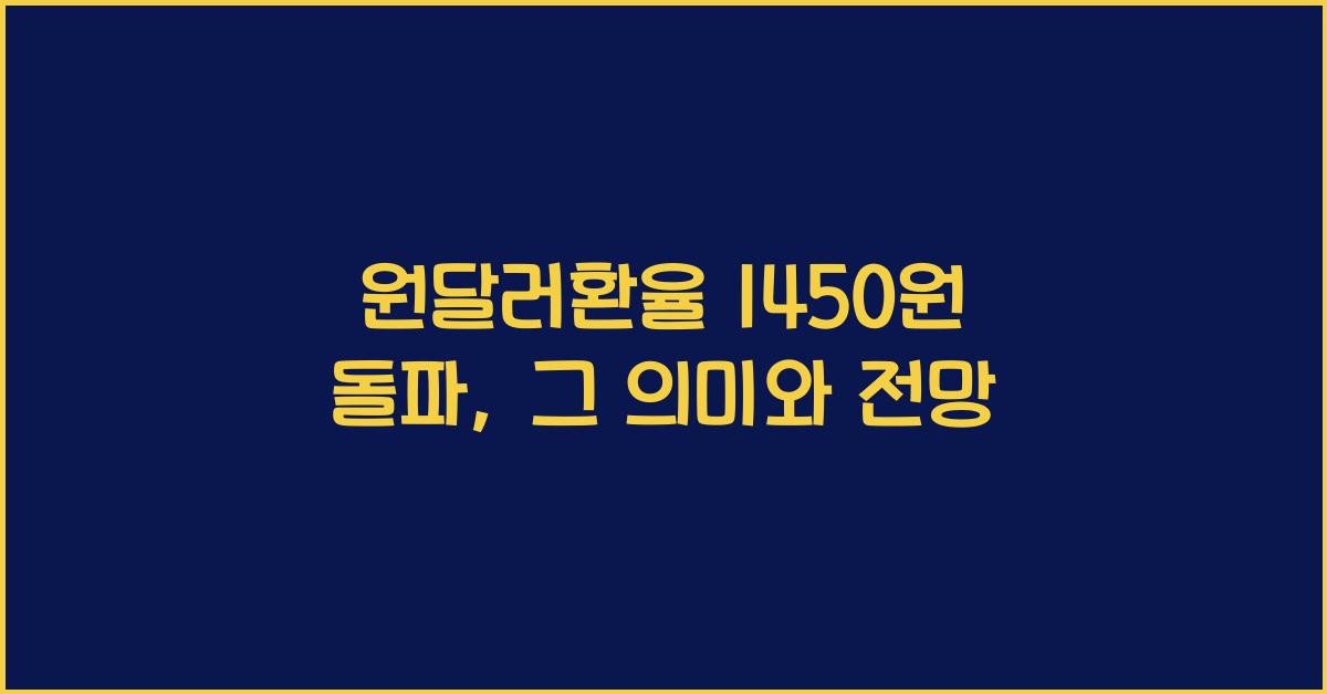 원달러환율 1450원 돌파