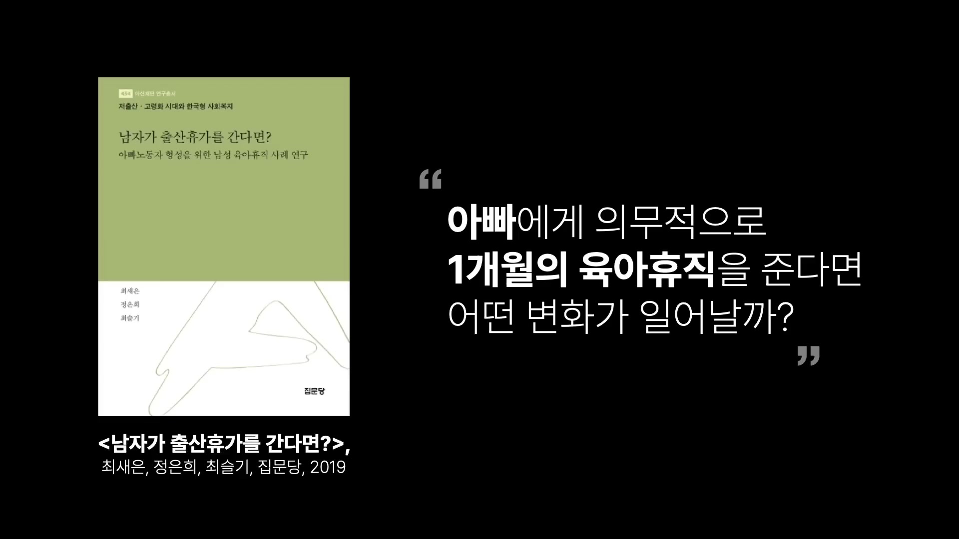 아빠에게 의무적으로 1개월의 육아휴직을 준다면 어떤 변화가 일어날까?