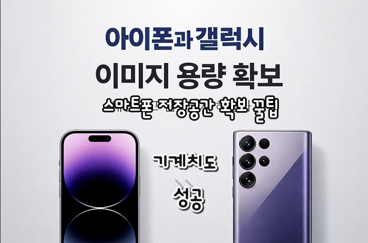 아이폰과 갤럭시 스마트폰 이미지 용량 확보 방법 – iPhone and Galaxy storage solution
아이폰과 갤럭시 스마트폰을 나란히 배치한 심플한 썸네일. 아이폰 화면은 보라-파랑 그라데이션, 갤럭시는 메탈릭 퍼플 컬러, 배경은 부드러운 그레이-화이트 그라데이션