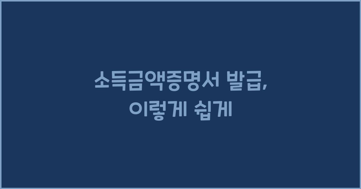 소득금액증명서 발급