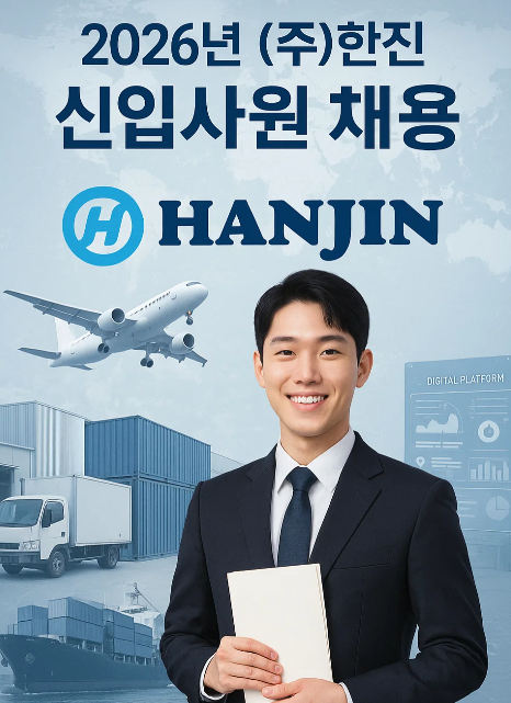 2026년 (주)한진 신입사원 채용