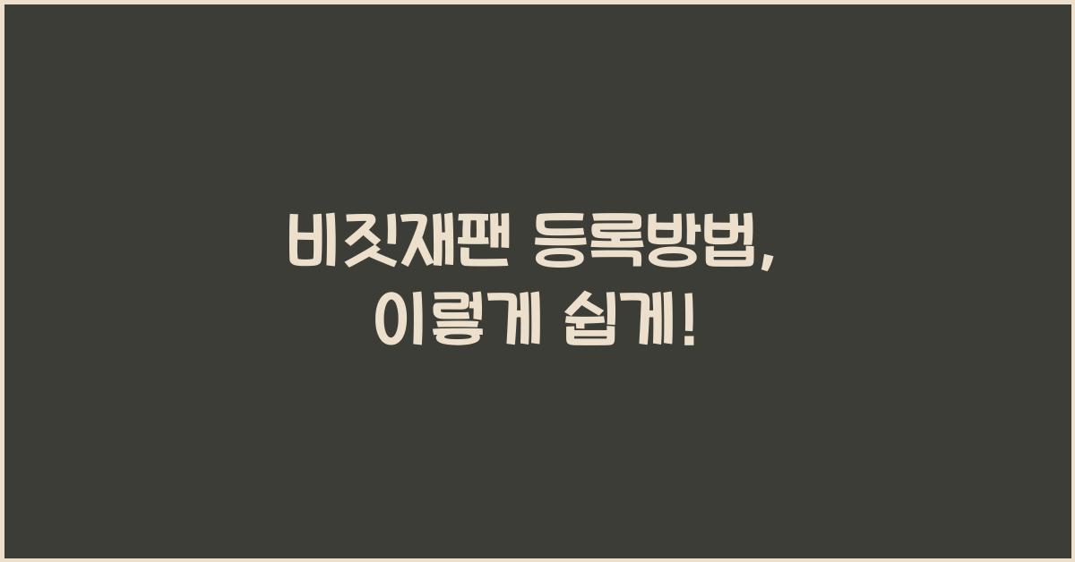 비짓재팬 등록방법