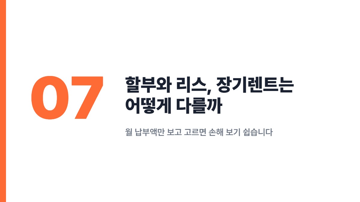 할부와 리스, 장기렌트는 어떻게 다를까 — 월 납부액만 보고 고르면 손해 보기 쉽습니다