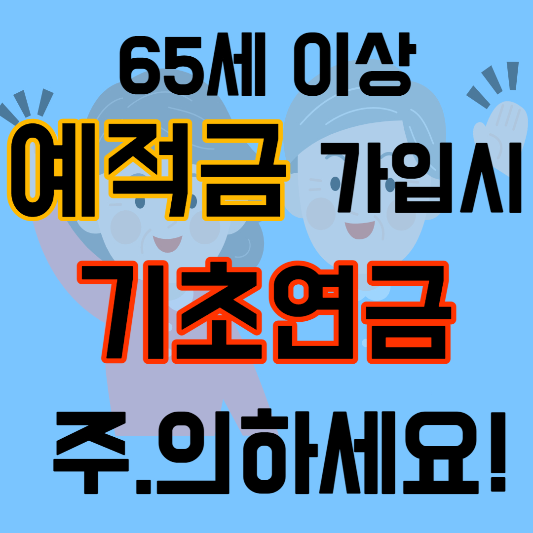 65세 이상 예적금 가입 시 주의해야 할 기초연금