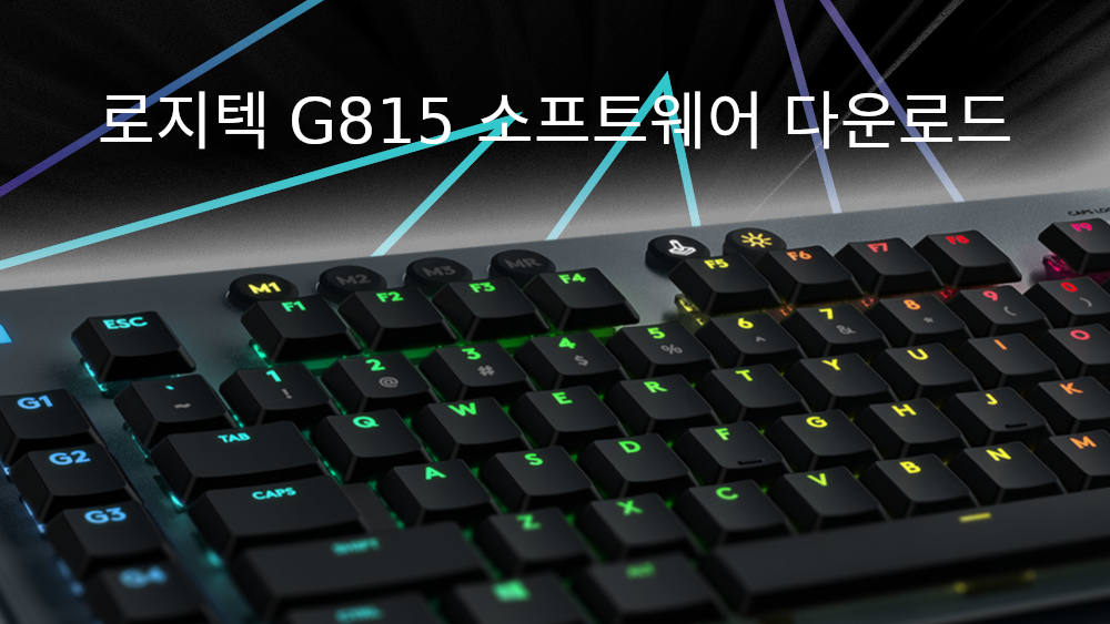 로지텍 G815 소프트웨어 다운로드